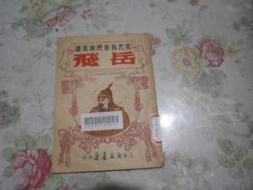 1951年初版 老版本  宋代抗金民族英雄岳飞 （原版书 包快递）
