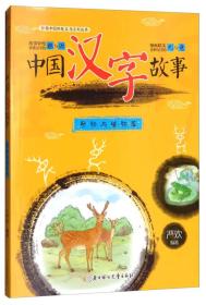 弘扬中国传统文化系列丛书：中国汉字故事·动物与植物篇【注音】【彩绘】