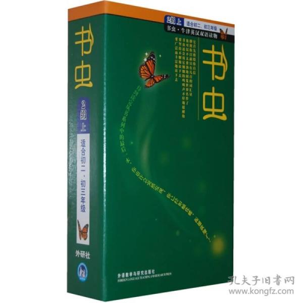 书虫.牛津英汉双语读物：2级上，（有光盘丿