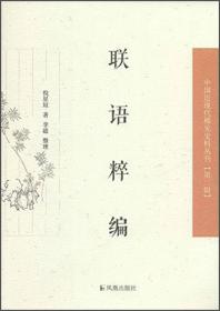 中国近现代稀 见史料丛刊（第二辑） ：联语粹编