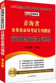 中公版·2024青海省公务员录用考试专用教材：行政职业能力测验（新版 2015青海省考）