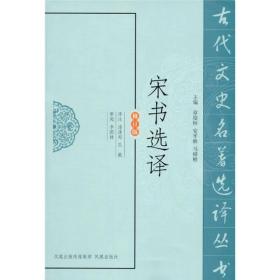 宋书选译