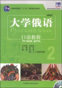 二手正版口语教程-大学俄语-2黄玫外语教学与研究出版社