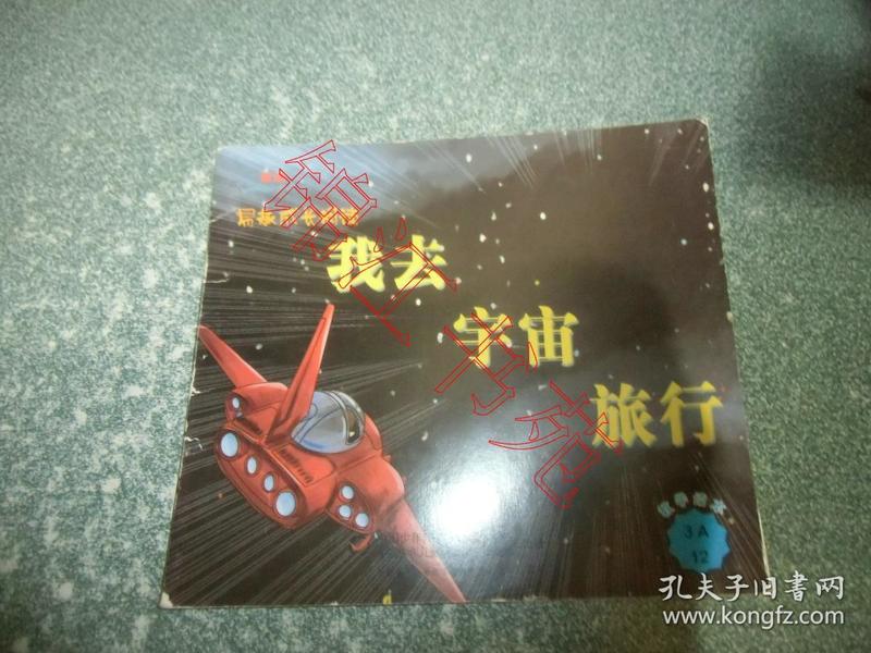 我去宇宙旅行