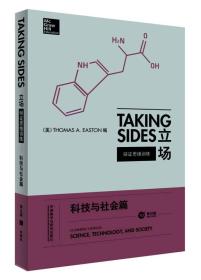 立场——辩证思维训练：科技与社会篇（第10版）（Takng Sides系列）