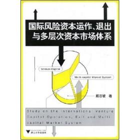 国际风险资本运作、退出与多层次资本市场体系