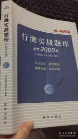 行测实战题库必做2000