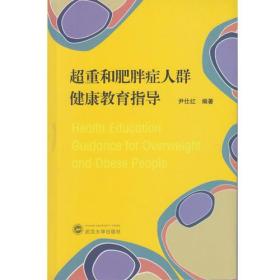 超重和肥胖症人群健康教育指导