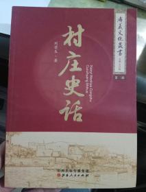 村莊史話(孝義文化叢書)