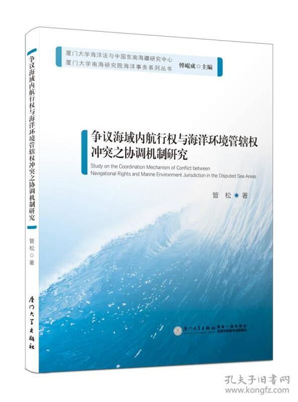 争议海域内航行权与海洋环境管辖权冲突之协调机制研究/厦门大学南海研究院海洋事务系列丛书