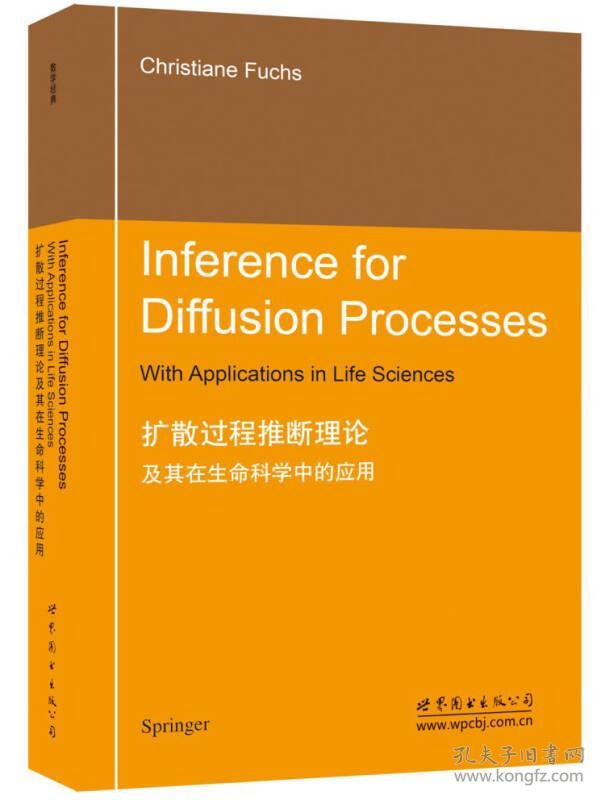 扩散过程推断理论及其在生命科学中的应用ChristianeFuchsC.福克斯世界图书出版公司9787519211684
