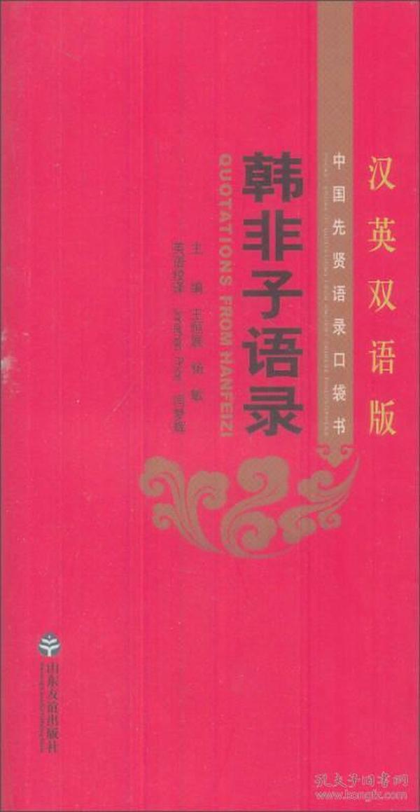 中国先贤语录口袋书：韩非子语录（汉英双语版）