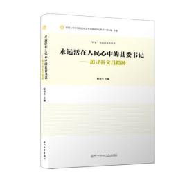 永远活在人民心中的县委书记——追寻谷文昌精神/“四有”书记谷文昌丛书