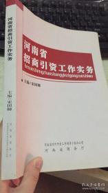 河南省招商引资工作实务