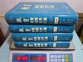 教育政策法规文件汇编 四卷全套（附检索光盘一枚）定价1180元 品佳
