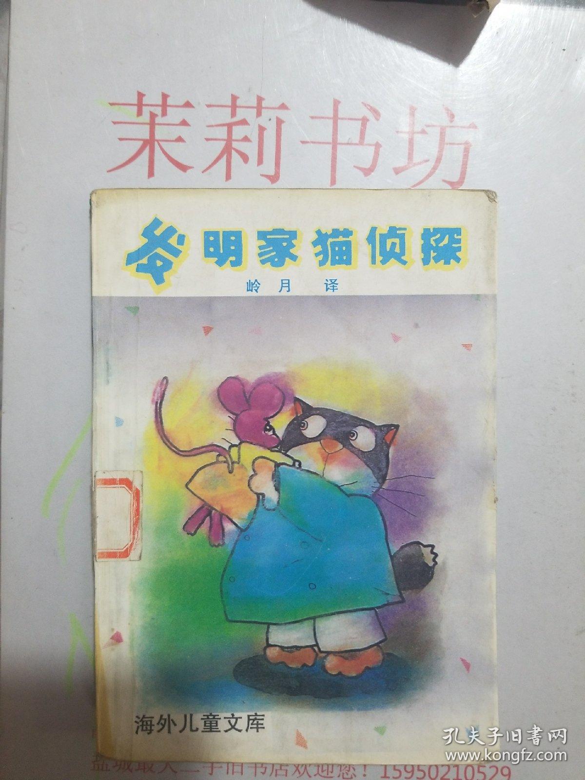 發(fā)明家貓偵探