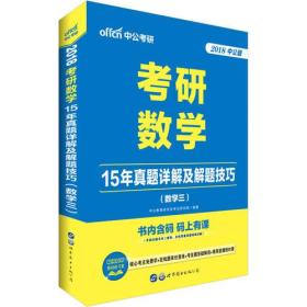 考研数学考试用书中公2018考研数学15年真题详解及解题技巧数学三