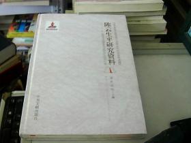 党和国家主要领导人思想生平研究资料选编：陈云生平研究资料