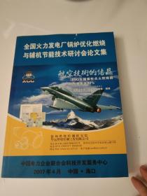 全国火力发电厂锅炉优化燃烧与辅机节能技术研讨论文集