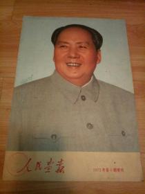 人民画报1972年第6期增刊 欢庆五一劳动节