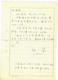 S1--0009：河北省科学院院长、石油烃裂解研究专家，邹仁鋆教授信札一通一页