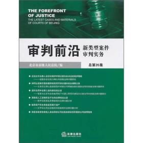 审判前沿：新类型案件审判实务（总第35集）