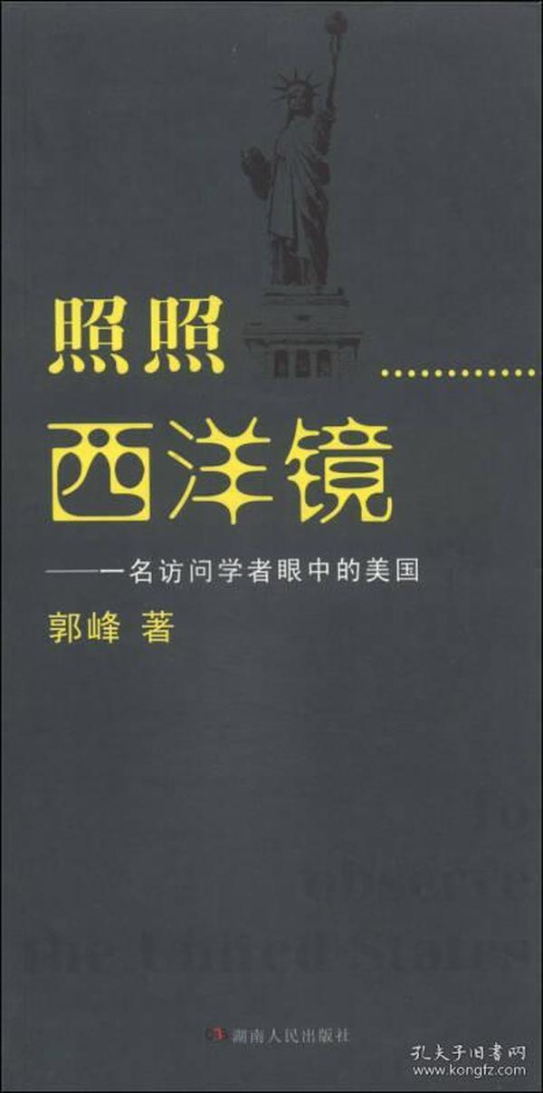 照照西洋镜：一名访问学者眼中的美国