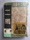 民国极罕本 二马 老舍 晨光文学丛书 1935年4月商务版初版 1948年1月晨光版初版 俩版合订，内容全，后部分印有“贵州战时中学” 赠书籍保护袋 包邮快递宅急送