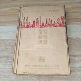 环球钱币博览——世界32个国家和地区精品硬币珍藏，
