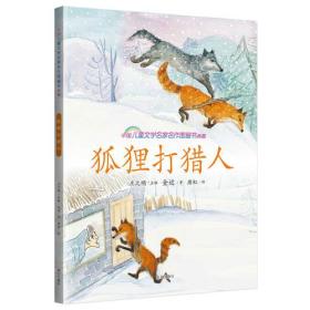 狐狸打猎人 中国儿童文学名家名作图画书典藏