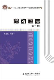 移动通信(第5版十二五普通高等教育本科国家级规划教材) 章坚武 9787560643762