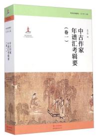 中古文学研究：中古作家年谱汇考辑要（卷一）