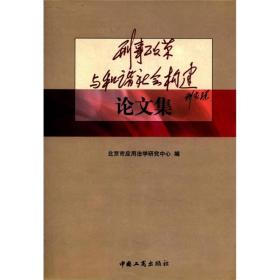 刑事政策与和谐社会构建论文集