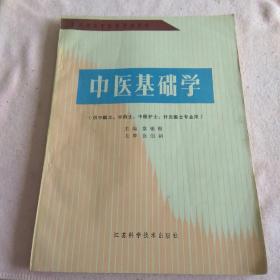 中医基础学（供中医士、中药士、中医护士、针灸医士专业用 J1