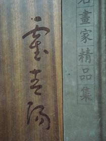 中国名画家精品集 《霍春阳》 特精装本 原价2180元