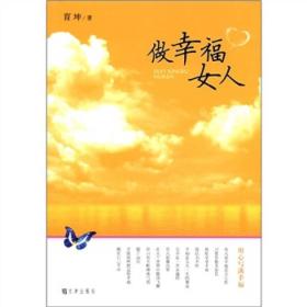 做幸福女人