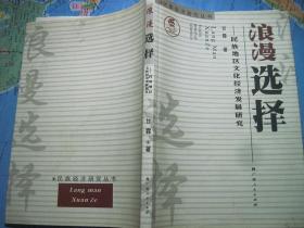 浪漫选择---民族地区文化经济发展研究