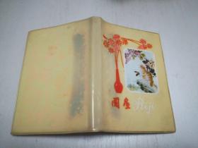 笔花牌塑料皮国画日记本（内页干净无笔记空白）1987年