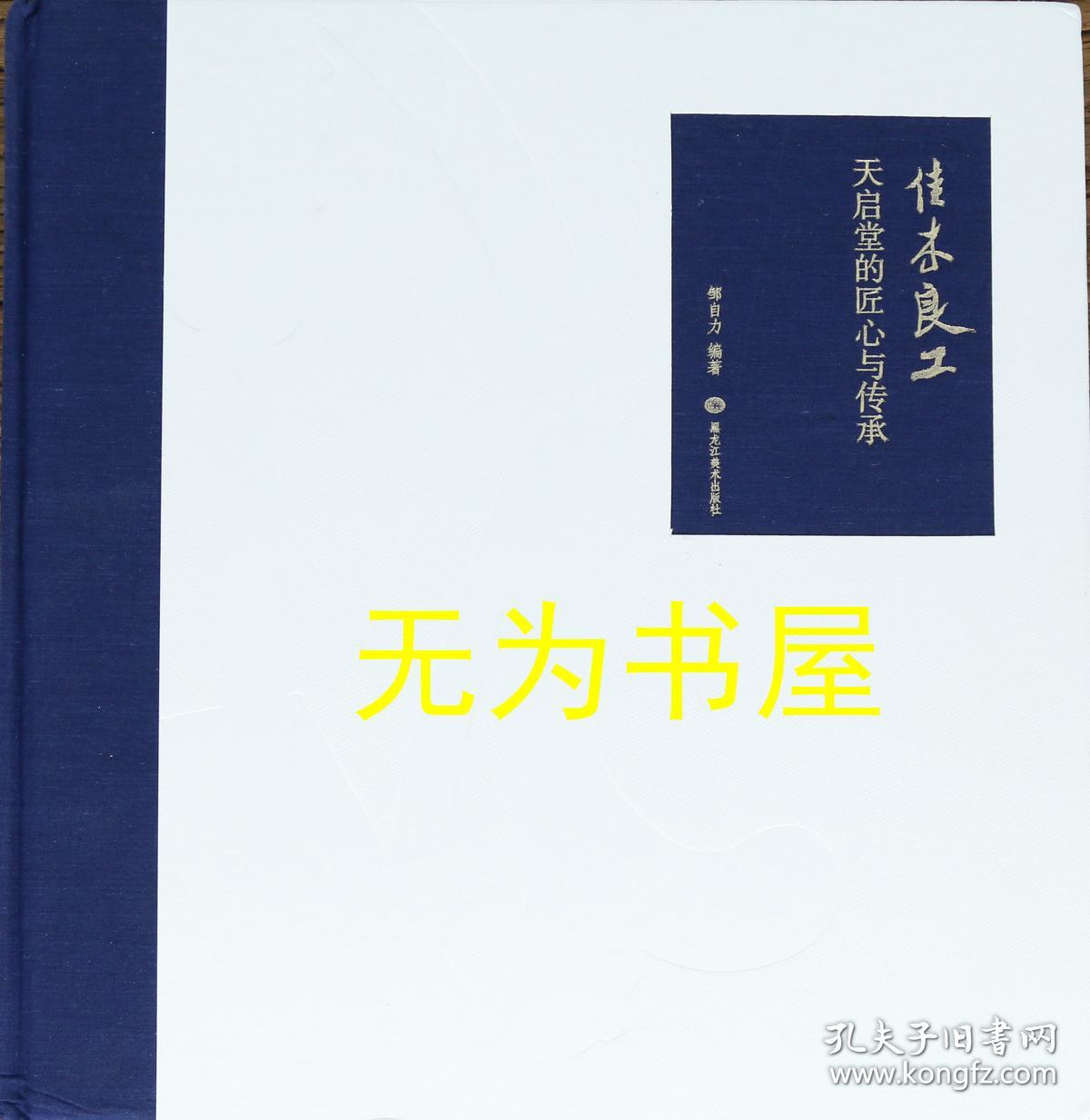 佳木良工 天启堂的匠心与传承