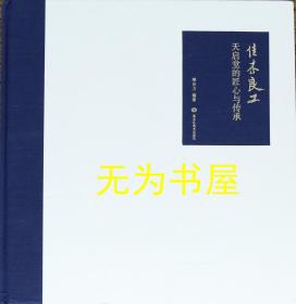 佳木良工 天启堂的匠心与传承