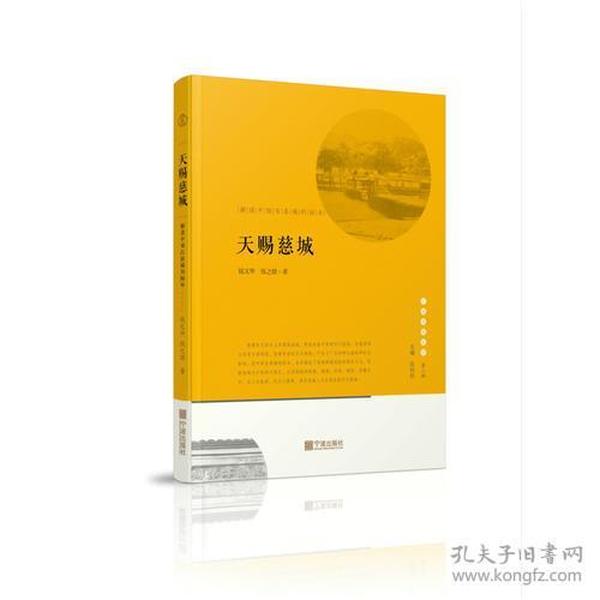 宁波文化丛书第二辑 天赐慈城：解读中国古县城的标本
