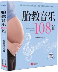 胎教音乐108首 专著 艾贝母婴研究中心编著 tai jiao yin yue 108 shou