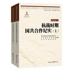 抗战时期国共合作纪实（上下）