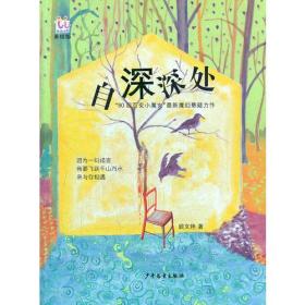 逃逃丛书·自深深处