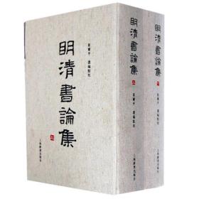 明清书论集（上下）崔尔平选编点校 上海辞书出版社 古典书法理论研究艺术资料书学论著书法技巧 竖版