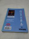 1996年《浙江中医杂志》（1一12,缺第6.）共11本，自订本