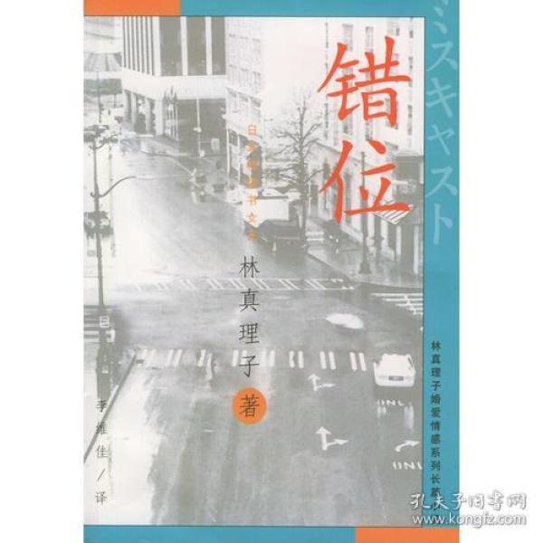 错位
