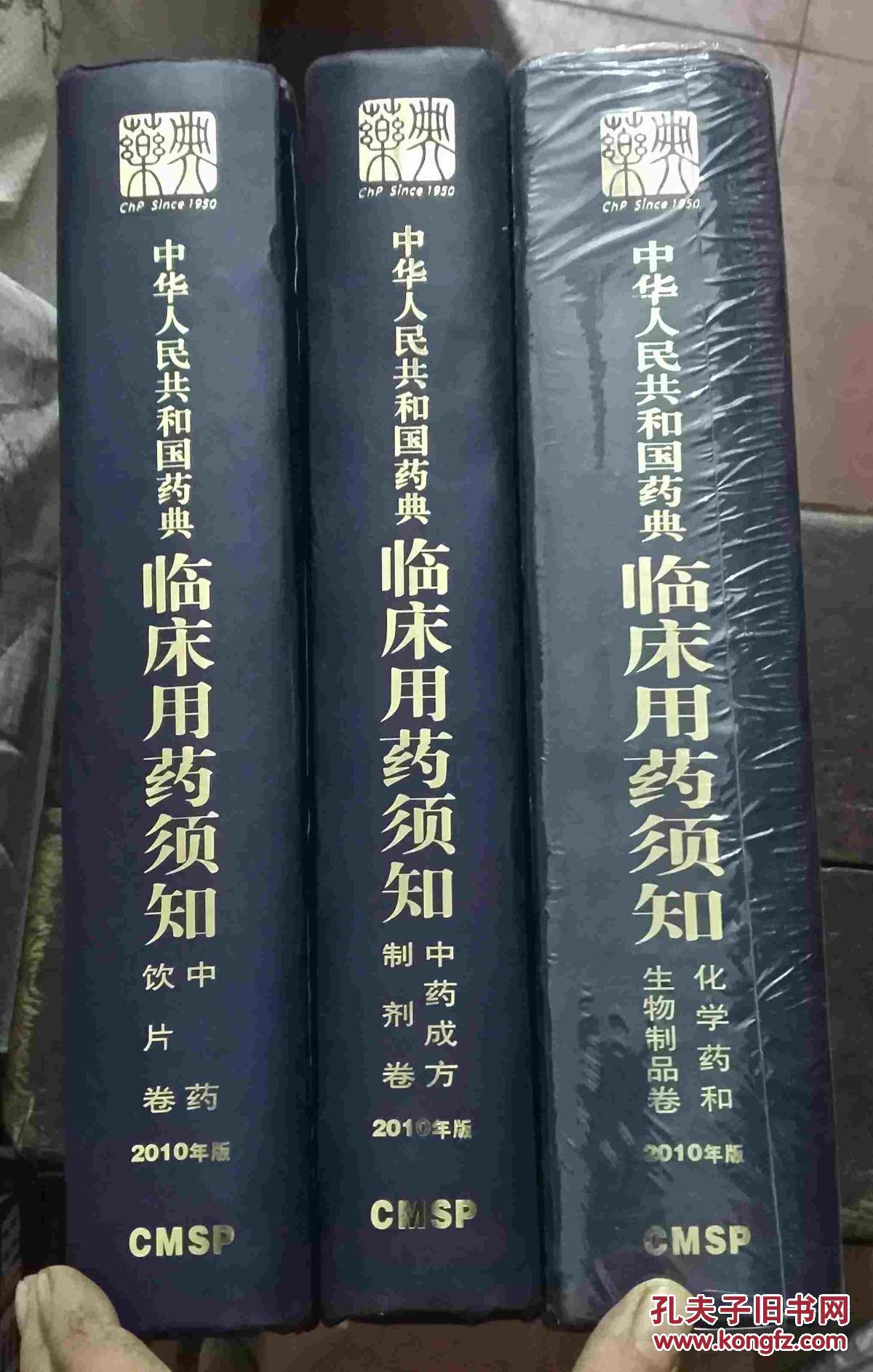 （2010年版）中华人民共和国药典临床用药须知：化学药和生物制品卷 中药成方制剂卷 中药饮片卷 三本合售（2010年版）