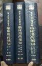 （2010年版）中华人民共和国药典临床用药须知：化学药和生物制品卷 中药成方制剂卷 中药饮片卷 三本合售（2010年版）