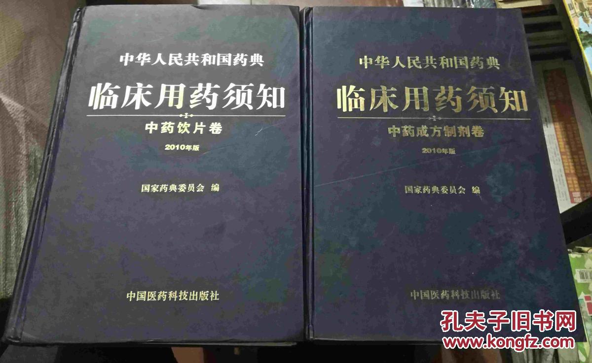 （2010年版）中华人民共和国药典临床用药须知：化学药和生物制品卷 中药成方制剂卷 中药饮片卷 三本合售（2010年版）